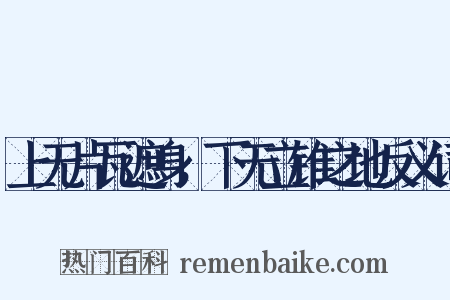 上无片瓦遮身，下无立锥之地反义词是什么意思的图片